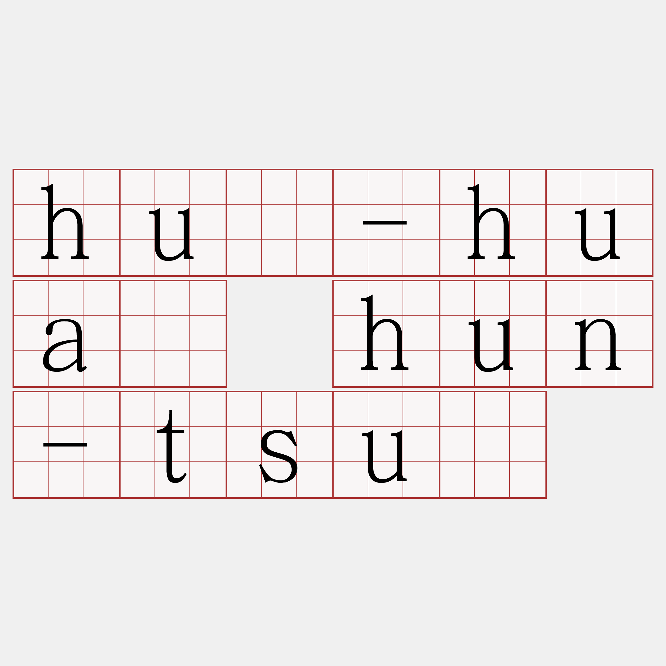 hú-huà hun-tsú